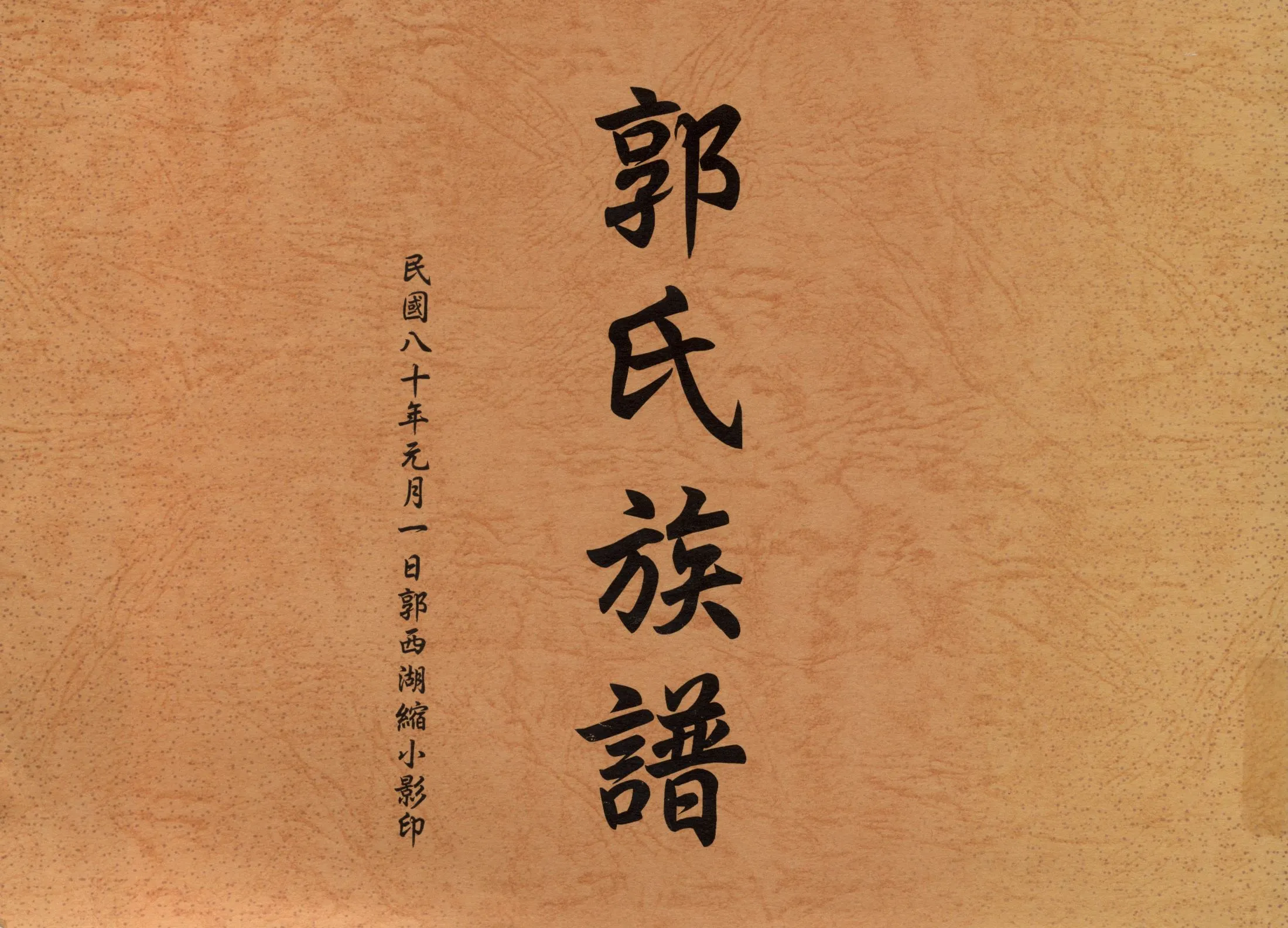 《郭氏族譜》 作者: 不詳年  PDF下载-汉笺公版书