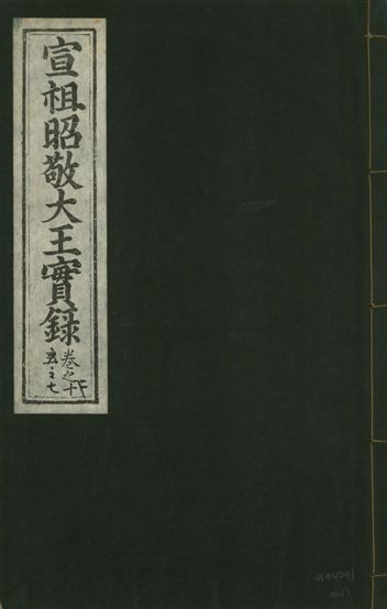 《宣宗昭敬大王實錄 二百二十一卷 v.14 no.13》 作者:著者不詳 1931年  PDF下载-汉笺公版书