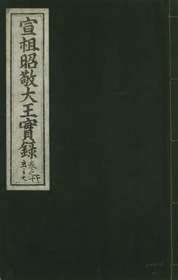 《宣宗昭敬大王實錄 二百二十一卷 v.14 no.13》 作者:著者不詳 1931年  PDF下载-汉笺公版书