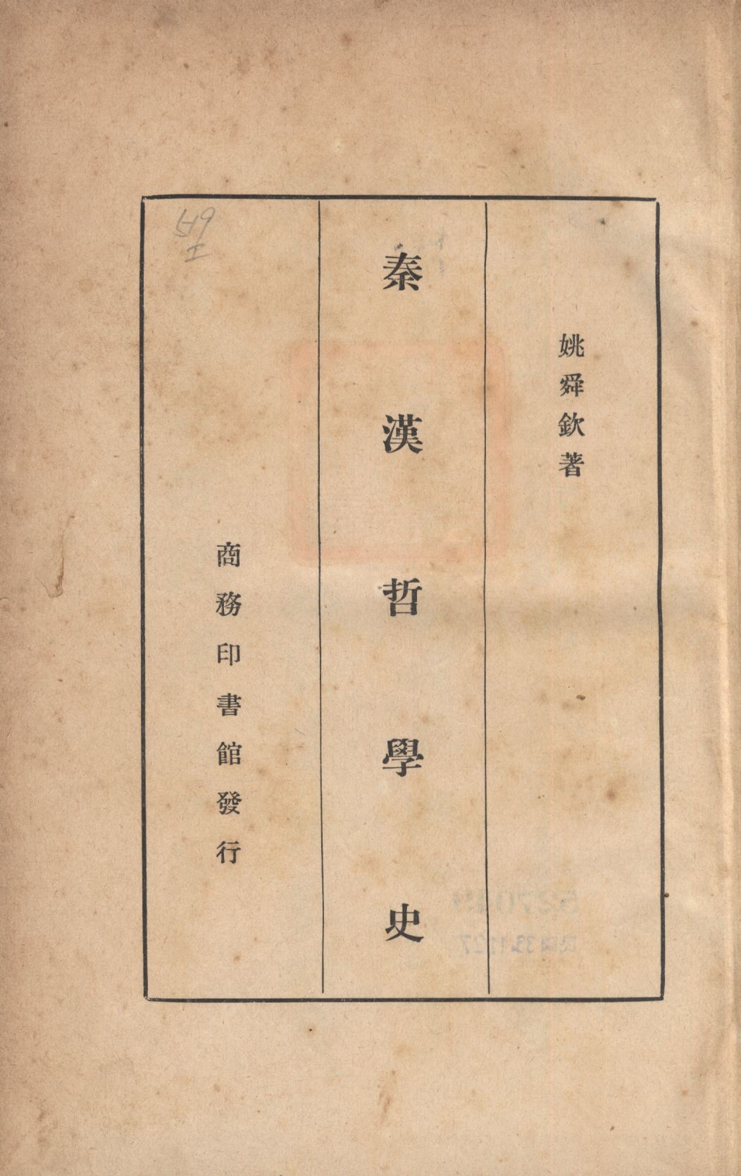 《秦漢哲學史》 作者:姚舜欽著; 1935年  PDF下载-汉笺公版书
