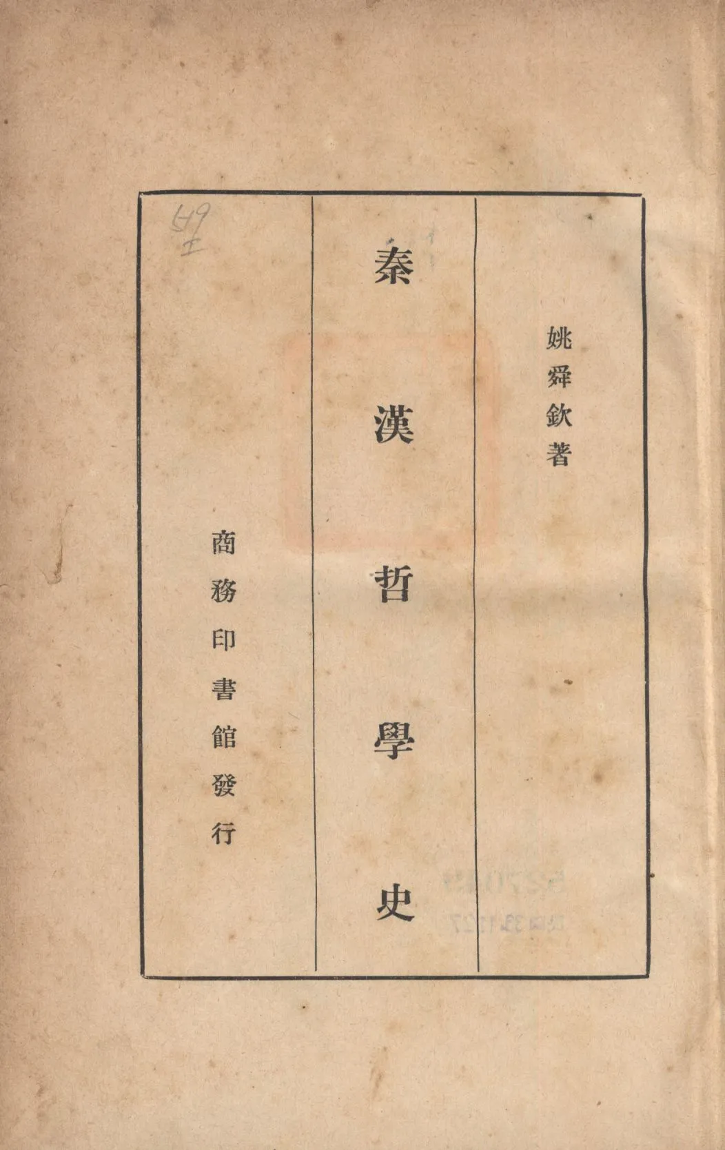 《秦漢哲學史》 作者:姚舜欽著; 1935年  PDF下载-汉笺公版书