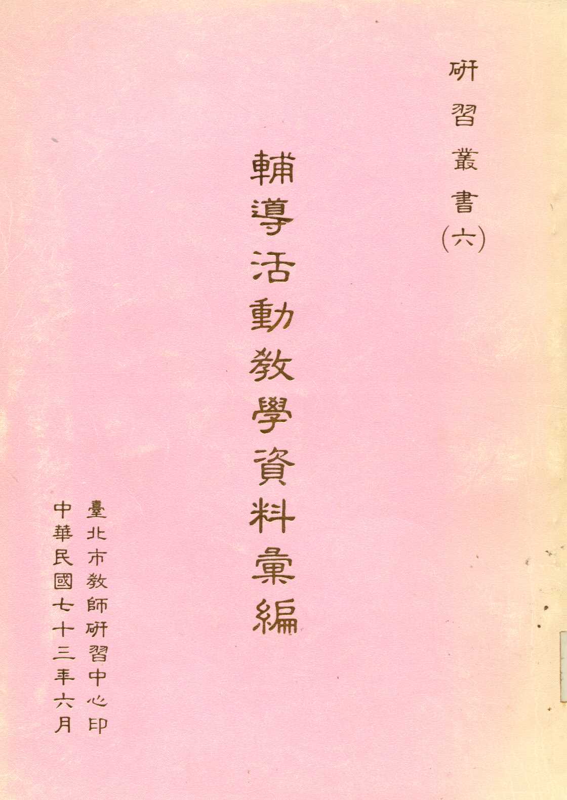 《輔導活動教學資料彙編  》 作者:臺北市教師研習中心編   1984年  PDF下载-汉笺公版书