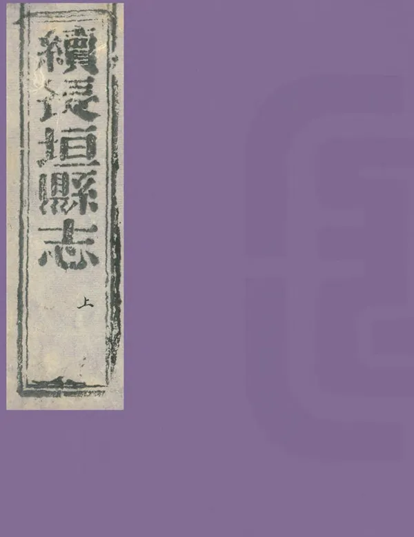 《續修長垣縣誌》编撰：葛之墉 清同治12年[1873] PDF下载-汉笺公版书