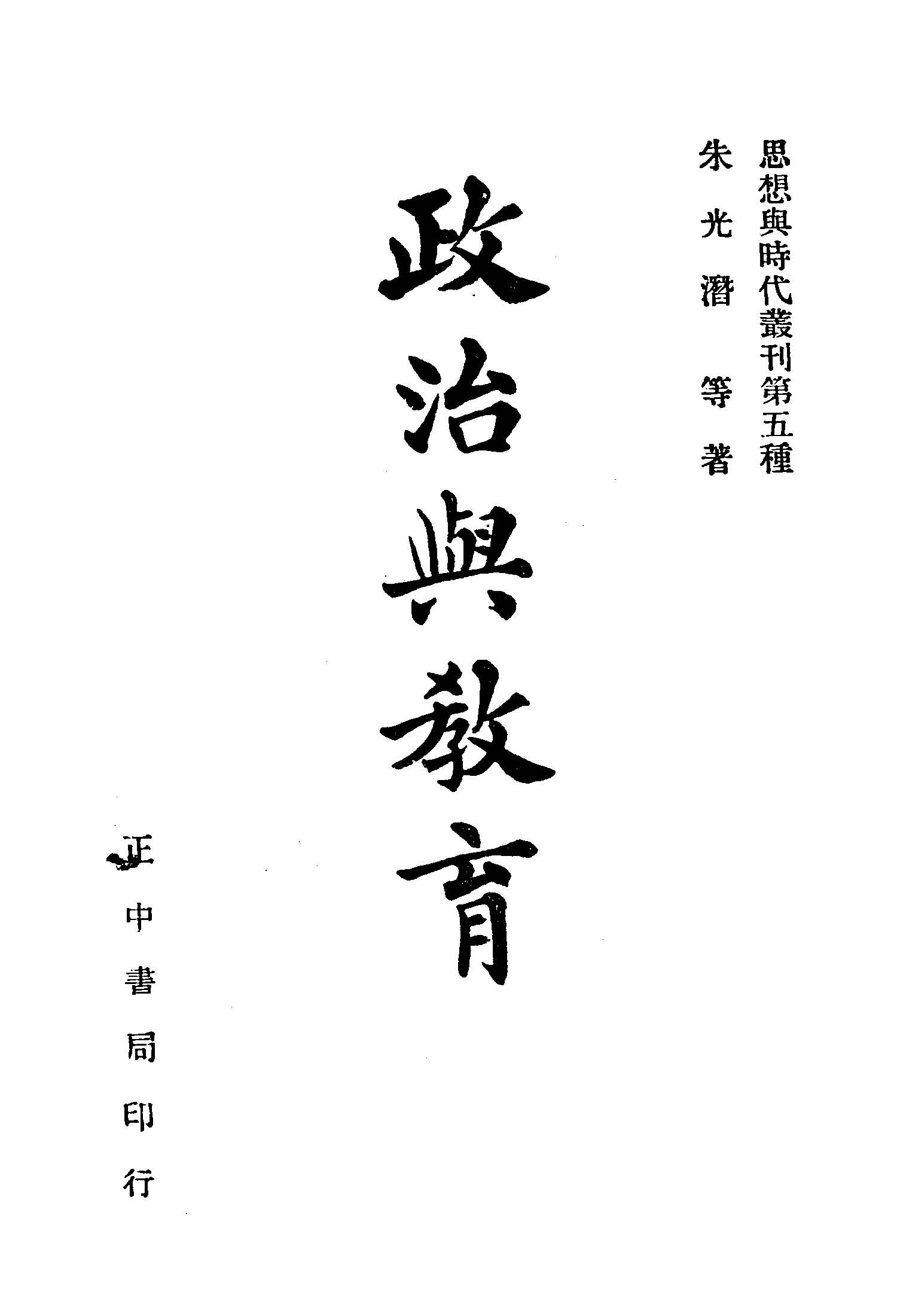《政治與教育》 作者:朱光潛等著 1948年  PDF下载-汉笺公版书