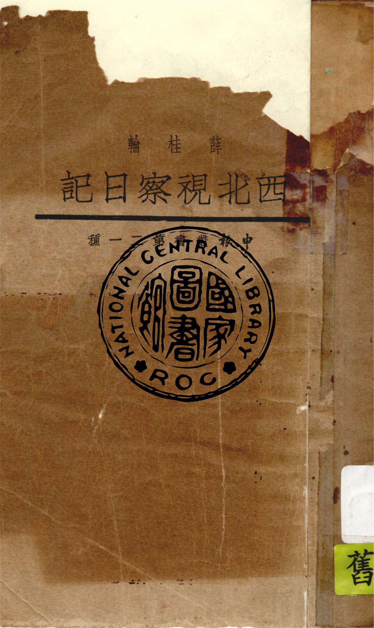 《西北視察日記》 作者:薛桂輪著 ; 上海文庫主編 1934年  PDF下载-汉笺公版书