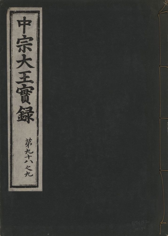《中宗恭僖徽文昭武欽仁誠孝大王實錄 一百五卷 v.11 no.50》 作者:著者不詳 1930年  PDF下载-汉笺公版书