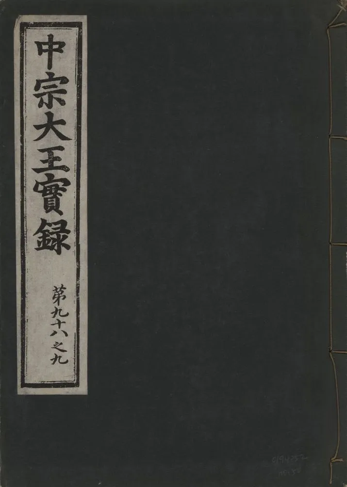 《中宗恭僖徽文昭武欽仁誠孝大王實錄 一百五卷 v.11 no.50》 作者:著者不詳 1930年  PDF下载-汉笺公版书