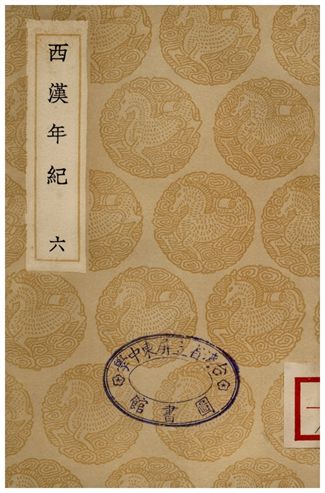 《西漢年紀(六)》 作者:王益之 1936年  PDF下载-汉笺公版书