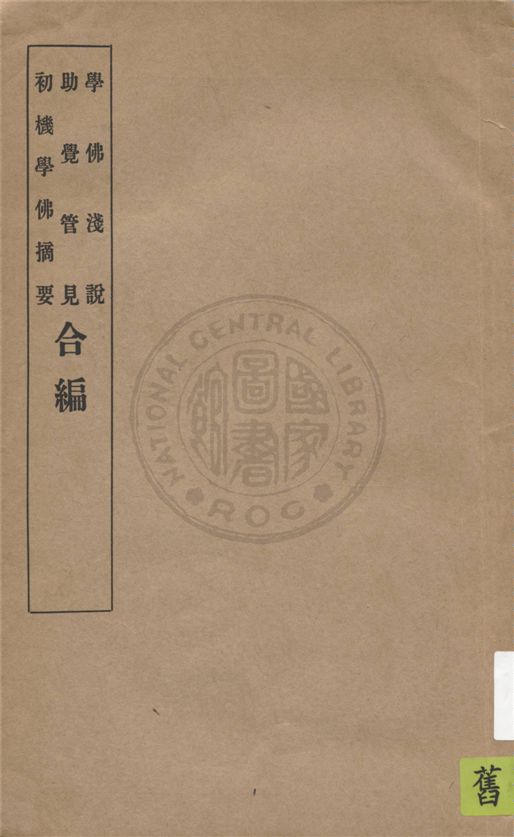 《學佛淺說》 作者:王博謙輯述 ; 印光法師鑒定 1935年  PDF下载-汉笺公版书