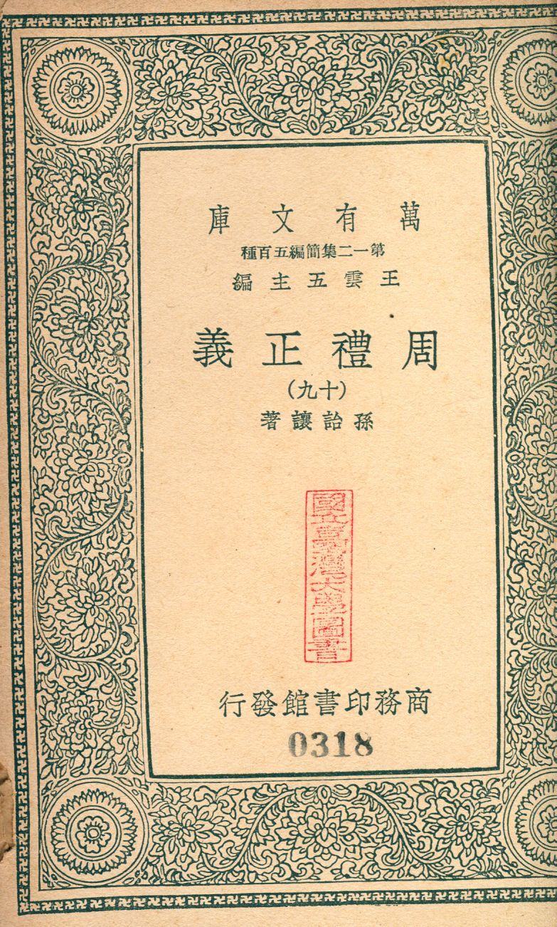 周禮正義 no.19 1939年 作者:(淸)孫詒讓撰 PDF下载-汉笺公版书