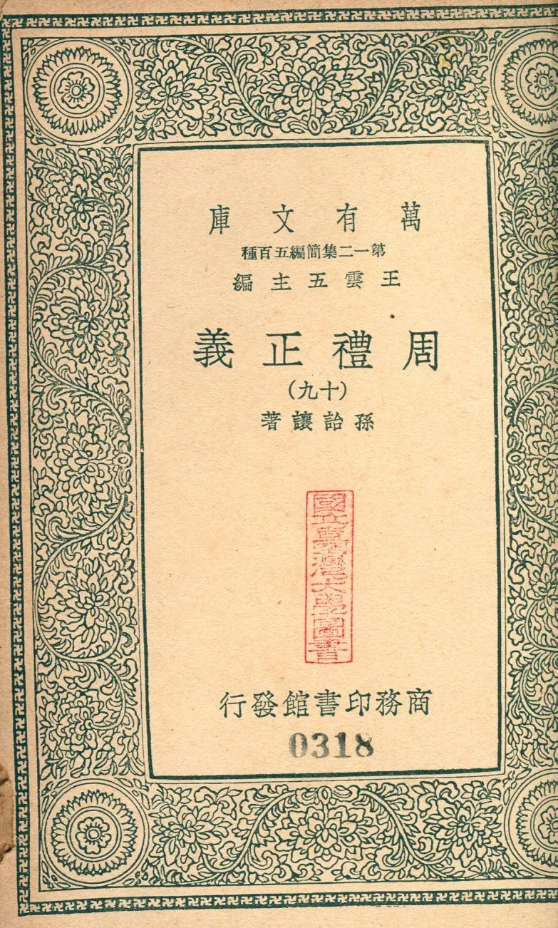 周禮正義 no.19 1939年 作者:(淸)孫詒讓撰 PDF下载-汉笺公版书
