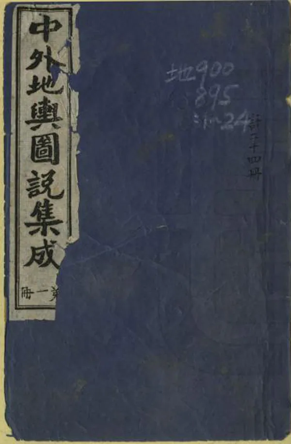 《中外地輿圖說集成》编撰：同康庐主人 清光緒20年[1894] PDF下载-汉笺公版书