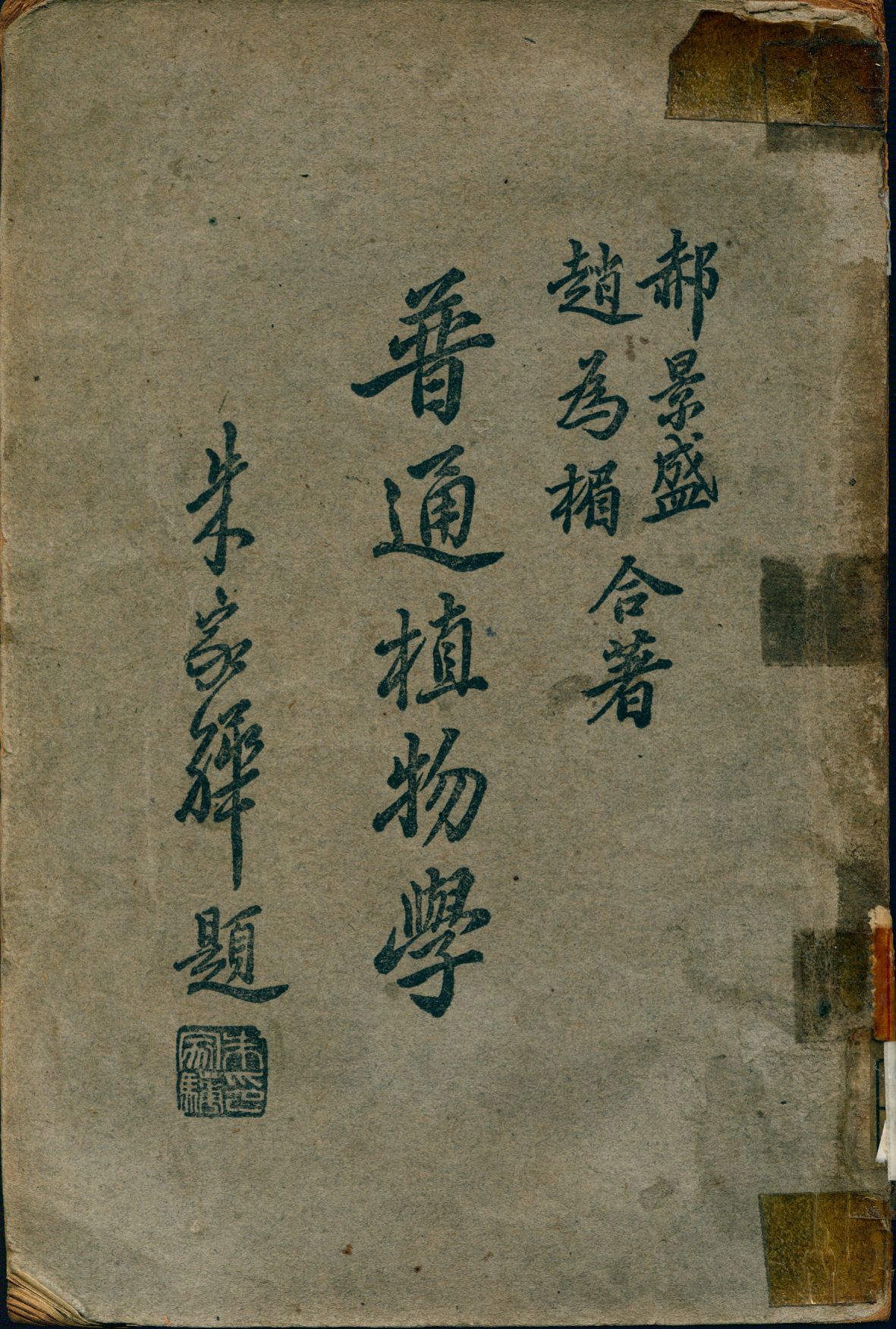 《普通植物學》 作者:郝景盛, 趙為楣著 1946年  PDF下载-汉笺公版书