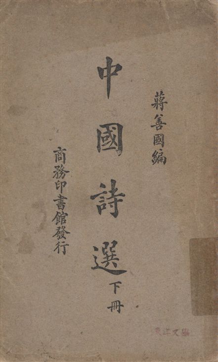 《中國詩選 v.2》 作者:蔣善國編纂 1930年  PDF下载-汉笺公版书