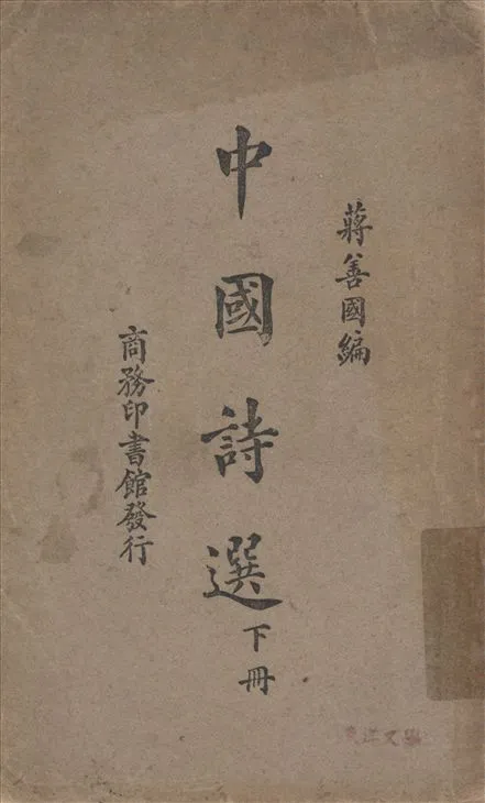 《中國詩選 v.2》 作者:蔣善國編纂 1930年  PDF下载-汉笺公版书