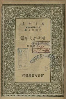歷代名人年譜 一 1939年 作者:吳榮光編 PDF下载-汉笺公版书