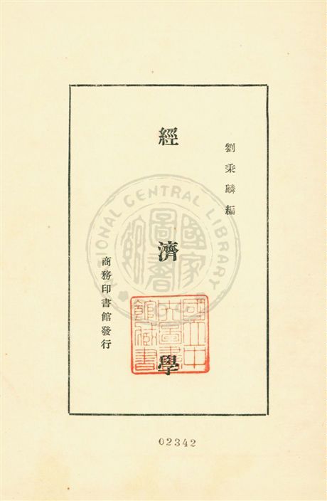 《經濟學》 作者:劉秉麟編 民18.02[1929.02]年  PDF下载-汉笺公版书