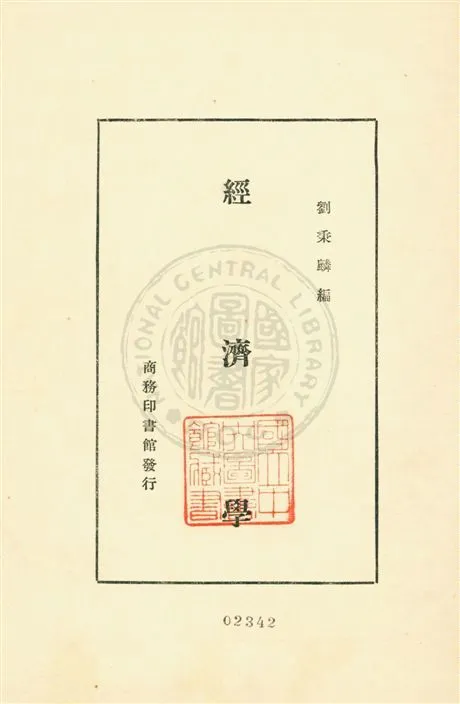 《經濟學》 作者:劉秉麟編 民18.02[1929.02]年  PDF下载-汉笺公版书