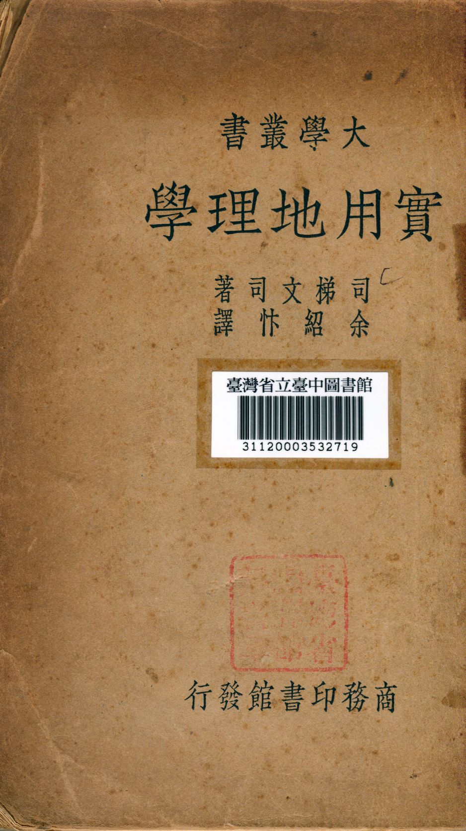 《實用地理學》 作者:余紹忭譯 1921年  PDF下载-汉笺公版书