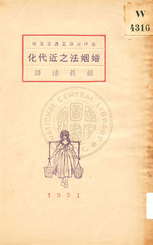 《婚姻法之近代化》 作者:栗生武夫原著 ; 胡長清譯 民20.08[1931.08]年  PDF下载-汉笺公版书