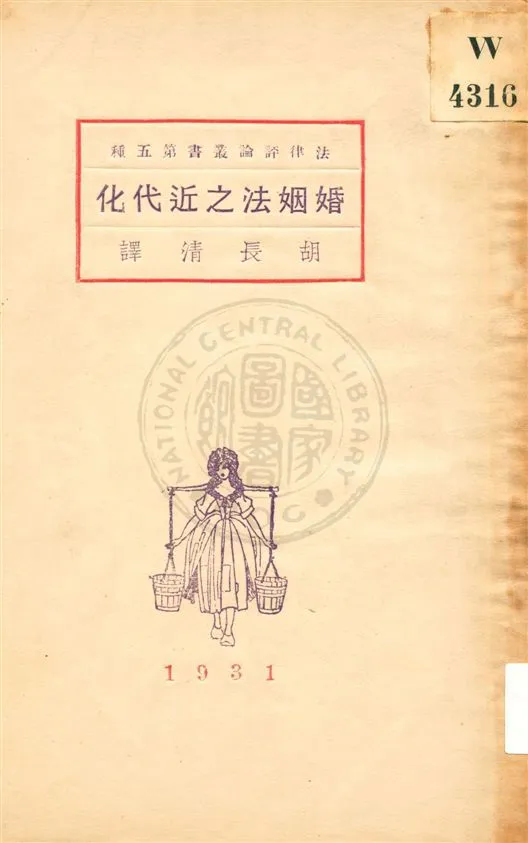 《婚姻法之近代化》 作者:栗生武夫原著 ; 胡長清譯 民20.08[1931.08]年  PDF下载-汉笺公版书