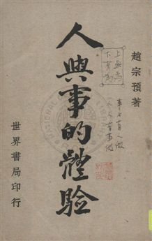 《人與事的體驗》 作者:趙宗預著 民38.03[1949.03]年  PDF下载-汉笺公版书