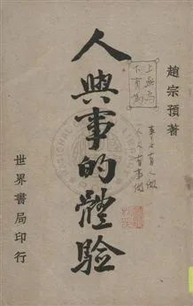 《人與事的體驗》 作者:趙宗預著 民38.03[1949.03]年  PDF下载-汉笺公版书