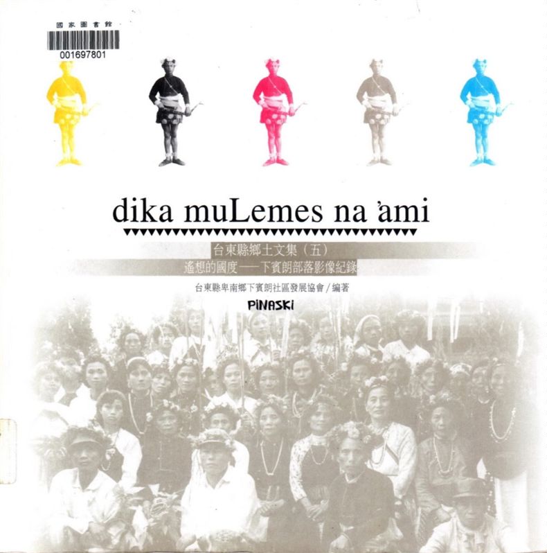 《遙想的國度》 作者:臺東縣卑南鄉下賓朗社區發展協會編著 2000年  PDF下载-汉笺公版书