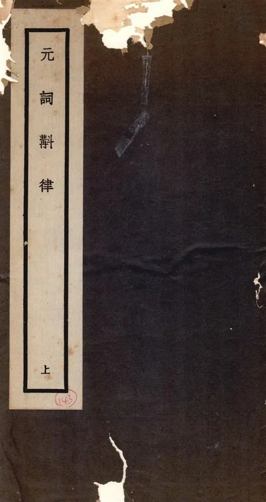 《元詞斠律 v.1》 作者:王玉章纂輯 1936年  PDF下载-汉笺公版书