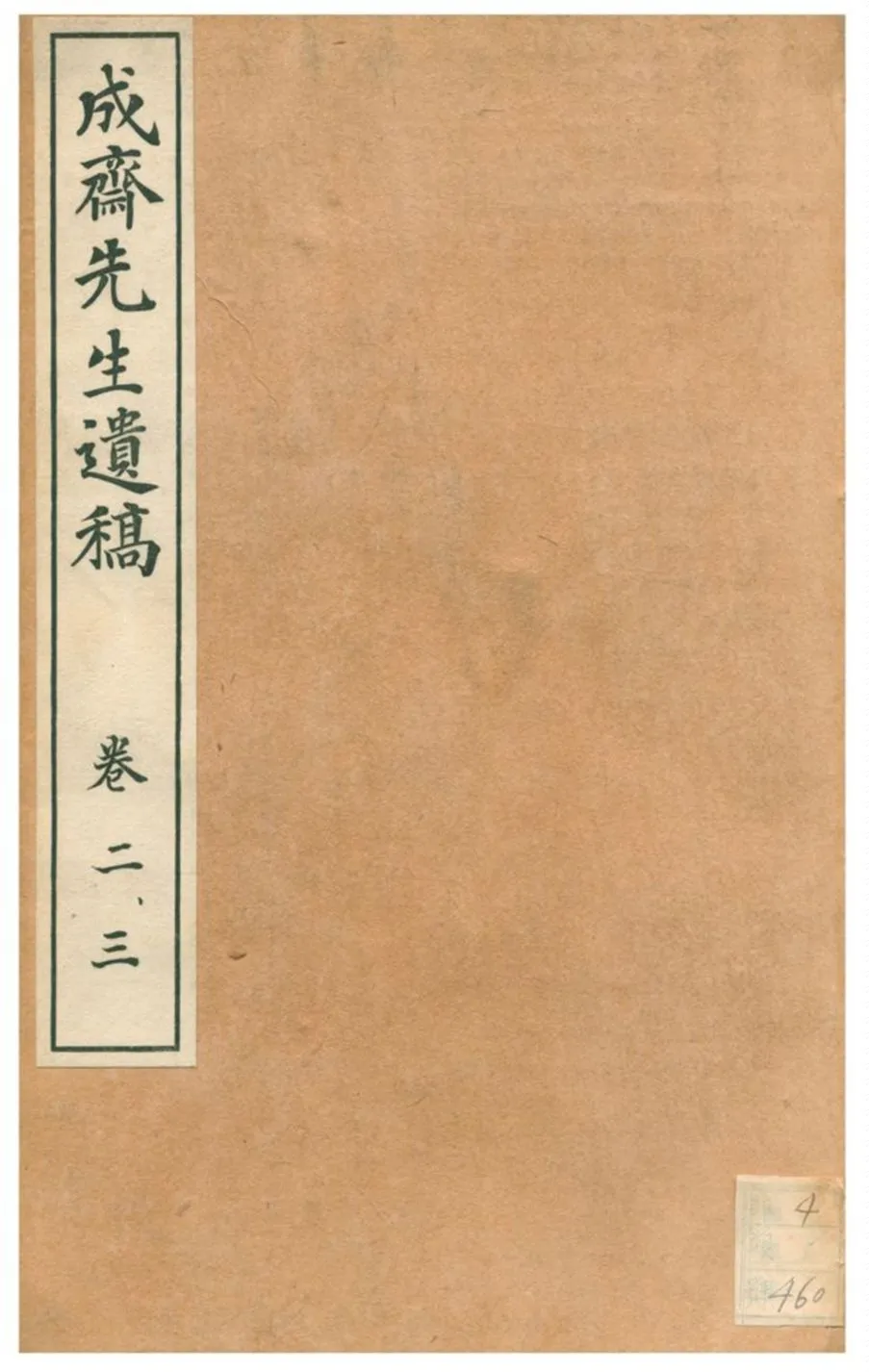 《成齋先生遺稿》 作者:重野安繹著 1926年  PDF下载-汉笺公版书