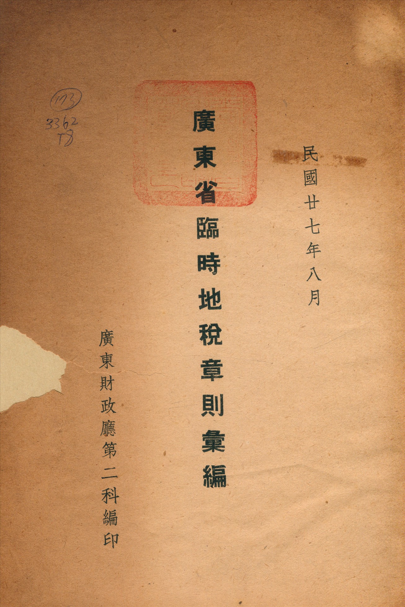 《廣東省臨時稅章則彙編》 作者:廣東財政廳第二科編 1938年  PDF下载-汉笺公版书