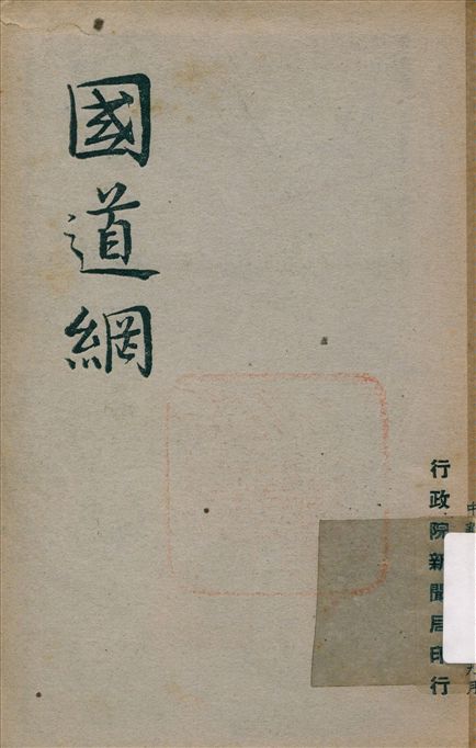 《國道綱》 作者:不詳 1947年  PDF下载-汉笺公版书