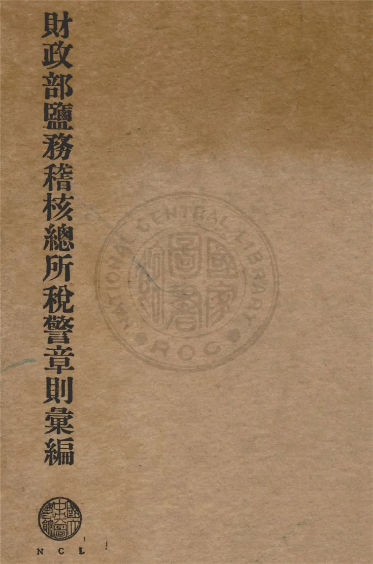 《財政部鹽務稽核總所稅警章則彙編》 作者:財政部鹽務稽核總所編 1935年  PDF下载-汉笺公版书