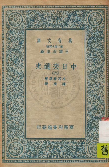 《中日交通史 v.6》 作者:木宮泰彥著 ; 陳捷譯 1935年  PDF下载-汉笺公版书
