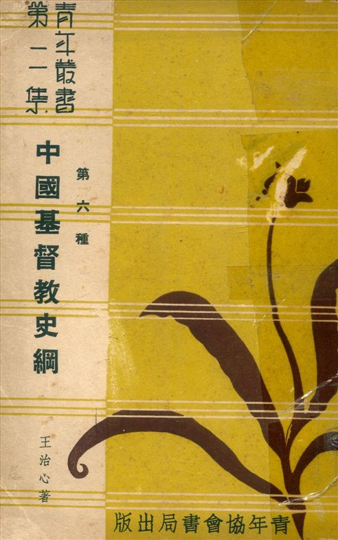 《中國基督敎史綱》 作者:王治心著 1948年  PDF下载-汉笺公版书