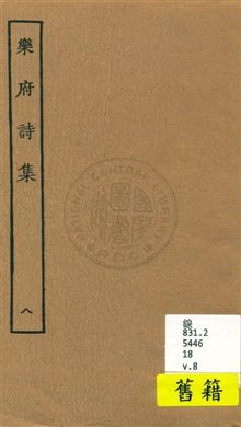 《樂府詩集 一百卷 v.8》 作者:[郭茂倩輯] 1929年  PDF下载-汉笺公版书