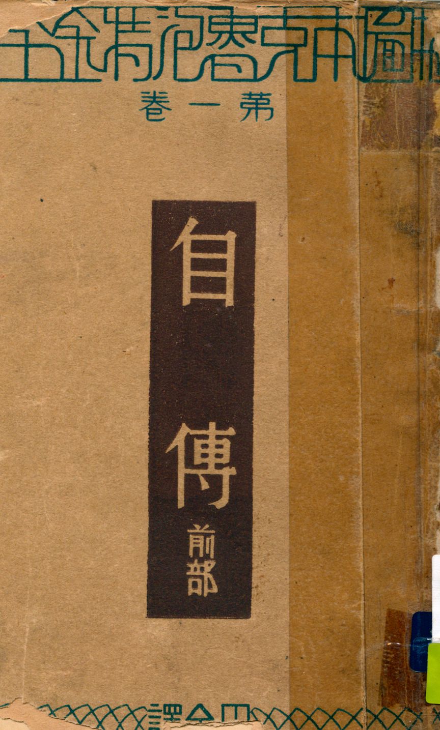 《插圖本克魯泡特金全集 v.1》 作者:克魯泡特金Peter Alexeieritch Kropotkin撰 ; 巴金譯黑浪編 1933年  PDF下载-汉笺公版书