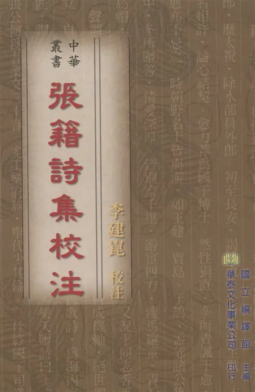 《張籍詩集校注》 作者:李建崑校注 2001年  PDF下载-汉笺公版书