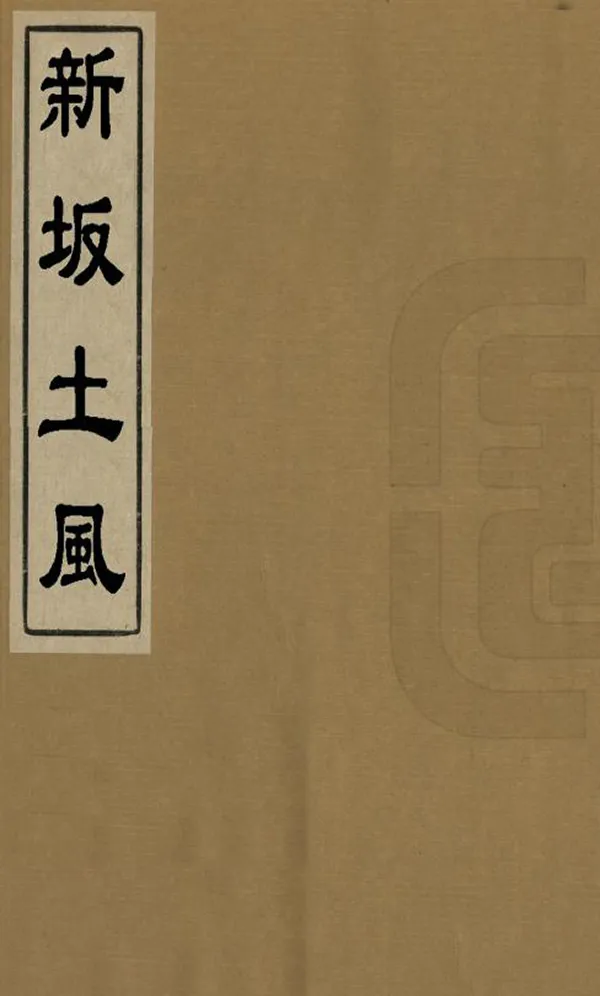 《新阪土風》编撰：陈鳣 清光緒18年[1890] PDF下载-汉笺公版书