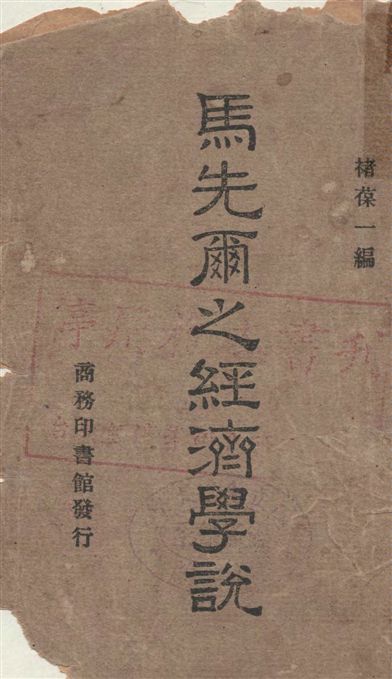 《馬先爾之經濟學說》 作者:褚葆一編 1947年  PDF下载-汉笺公版书