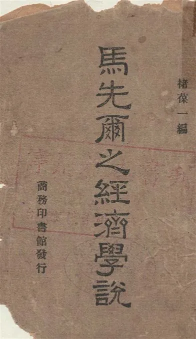 《馬先爾之經濟學說》 作者:褚葆一編 1947年  PDF下载-汉笺公版书