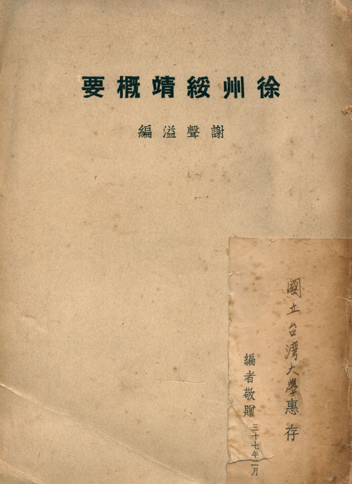 《徐州綏靖概要》 作者:謝聲溢編 1947年  PDF下载-汉笺公版书