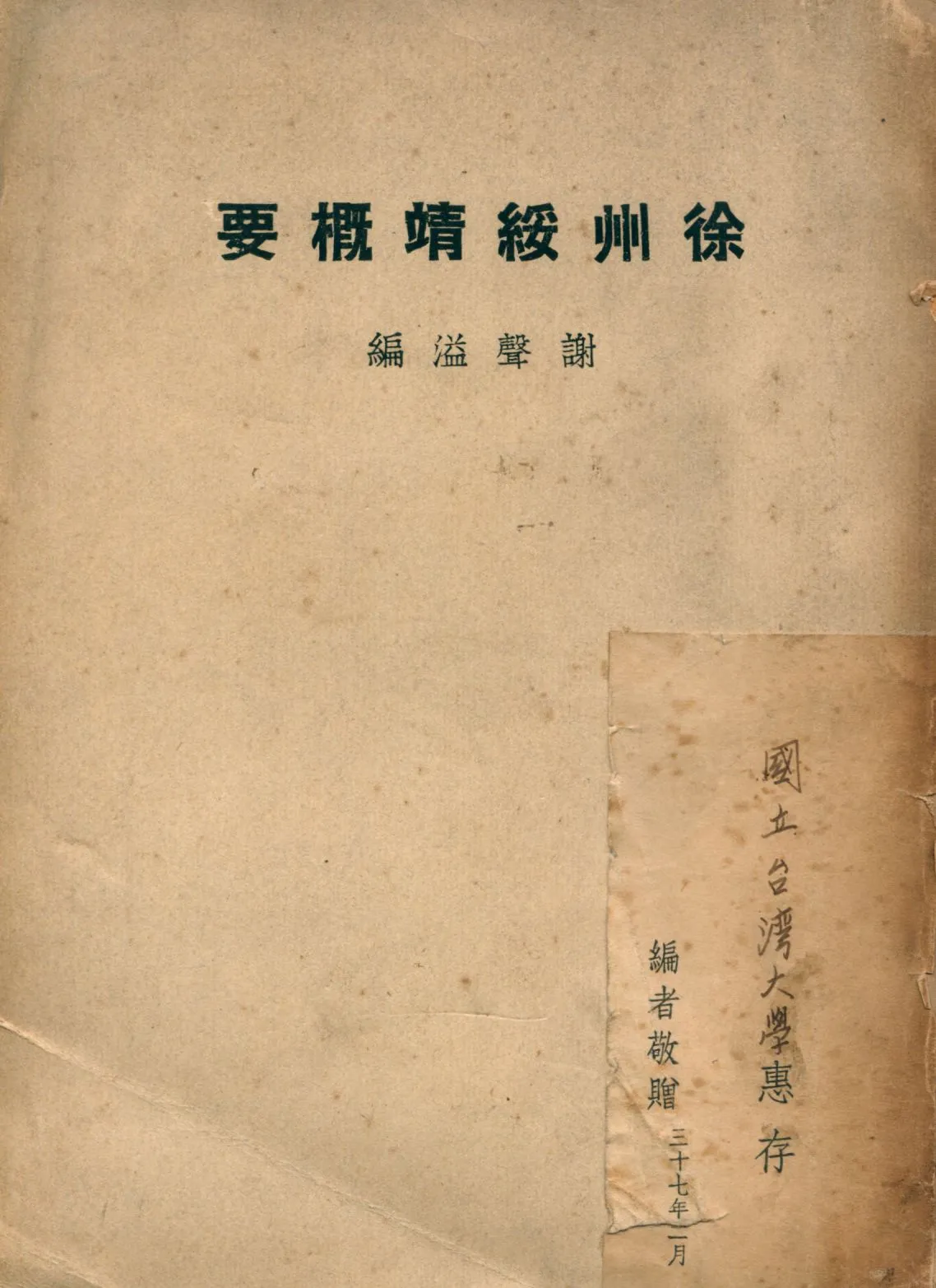 《徐州綏靖概要》 作者:謝聲溢編 1947年  PDF下载-汉笺公版书