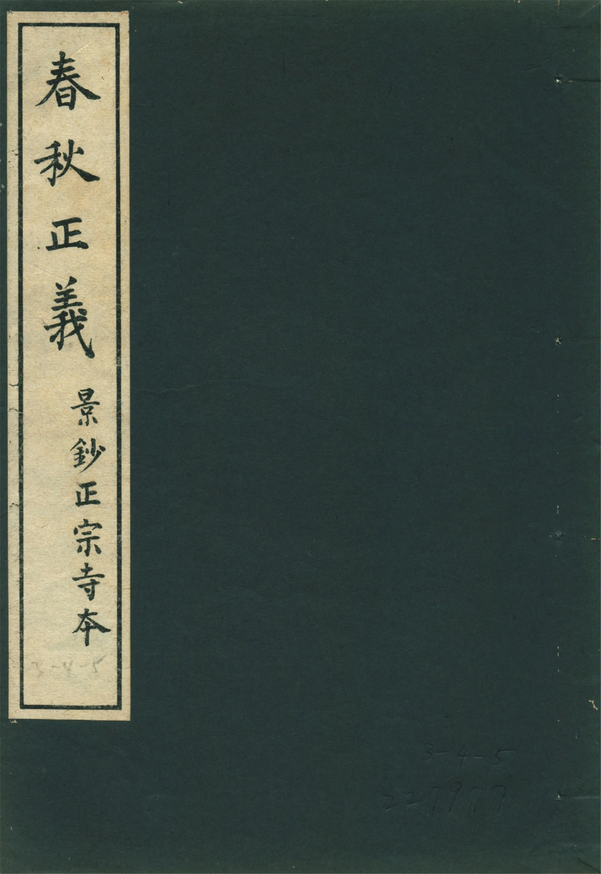 春秋正義 三十六卷 v.11 1931年 作者:(唐)孔穎達等敕撰 PDF下载-汉笺公版书