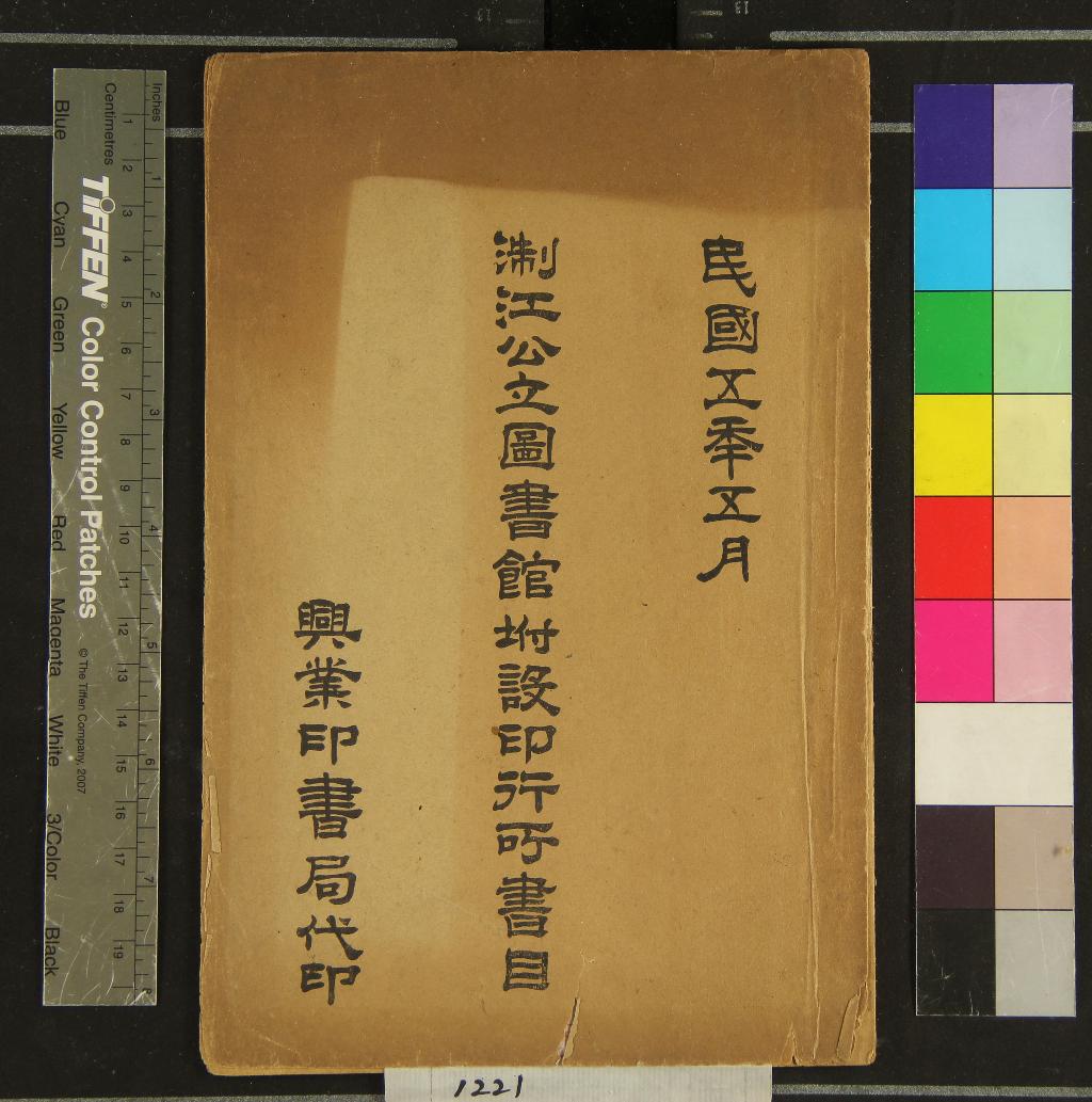 《浙江公立圖書館附設印行所書目不分卷》作者：(民國)民國浙江公立圖書館編  鉛印本  PDF下载-汉笺公版书