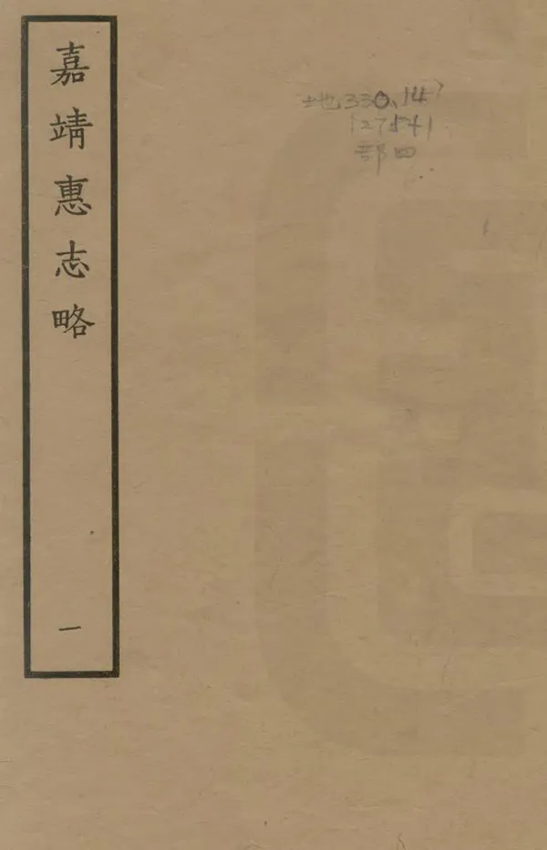 《惠志略》编撰:杨载鸣 1962 PDF下载-汉笺公版书