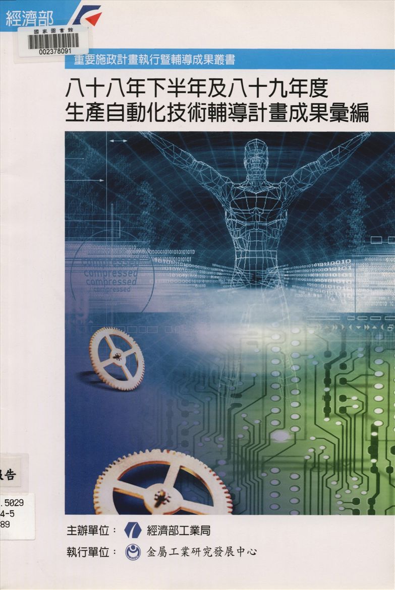 《生產自動化技術輔導計畫成果彙編》 作者:經濟部工業局主辦 ; 工業技術研究院機械工業研究所執行 1994年  PDF下载-汉笺公版书