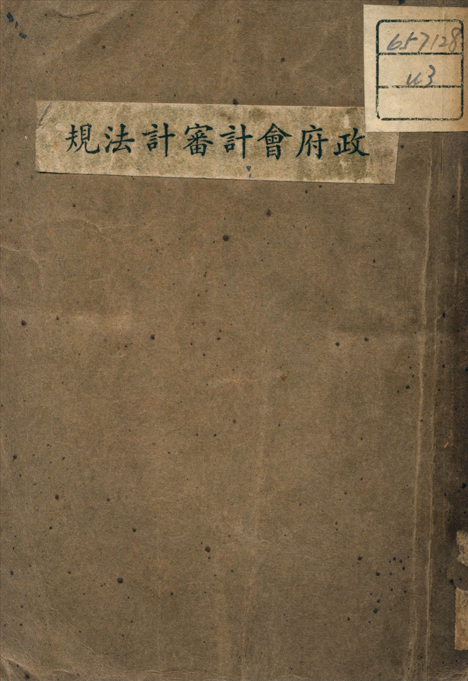 《政府會計審計法規》 作者:立信會計事務所 編 1945年  PDF下载-汉笺公版书