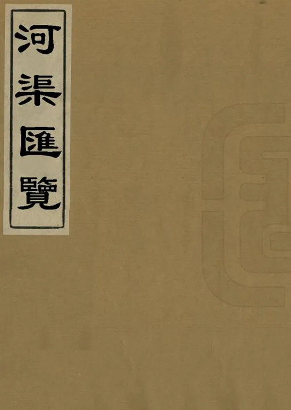 《河渠匯覽》编撰：张丙嚞 清[1644-1911] PDF下载-汉笺公版书