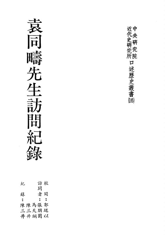 《袁同疇先生訪問紀錄》 作者:張朋園, 馬天綱, 陳三井訪問 ; 陳三井紀錄 1988年  PDF下载-汉笺公版书